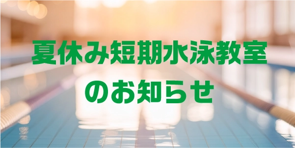 夏休み短期水泳教室サムネイル