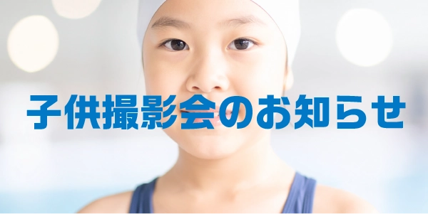 子ども撮影会アイキャッチ
