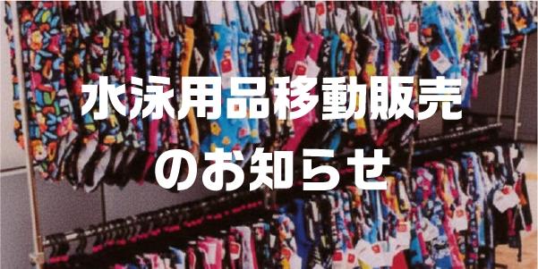 水泳用品移動販売アイキャッチ
