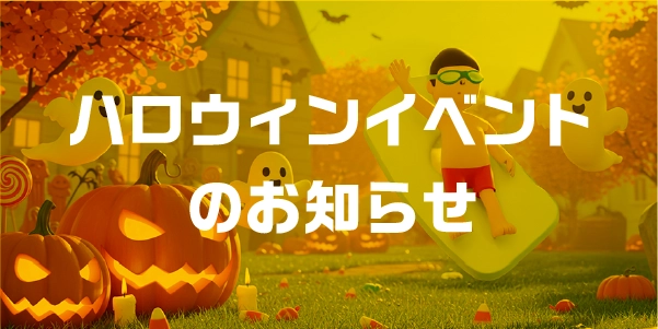 ハロウィンイベントアイキャッチ