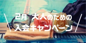 2月大人のための入会キャンペーン