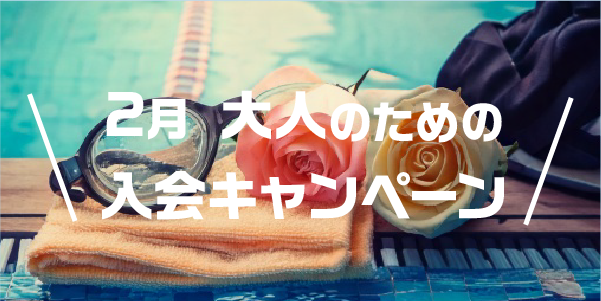 2月大人のための入会キャンペーン