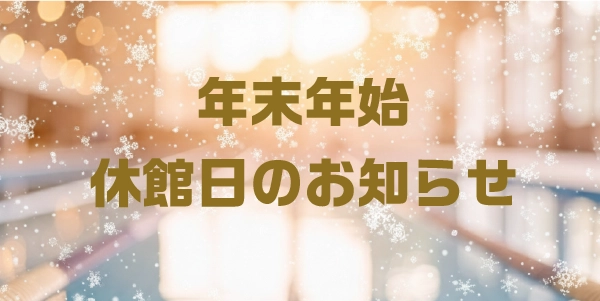 年末年始休館日のお知らせサムネイル-16