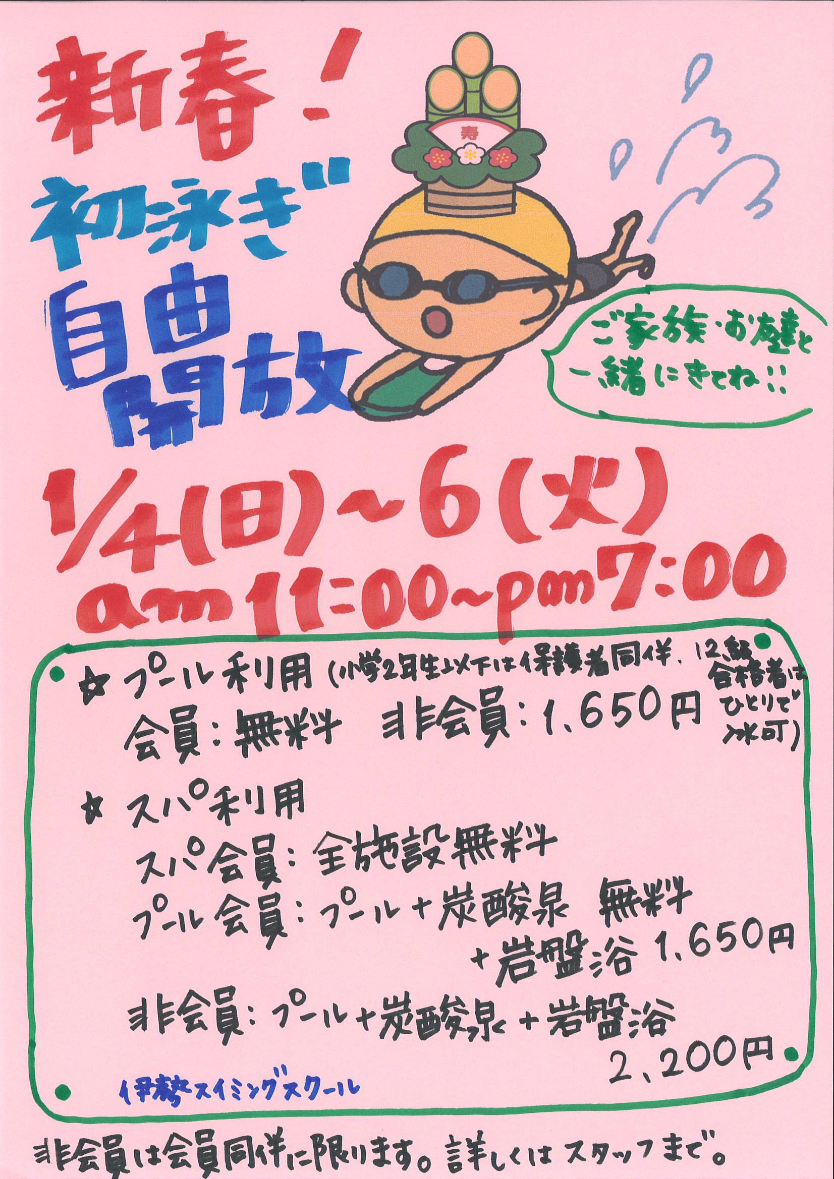 2025年度新春初泳ぎ自由開放ポスター