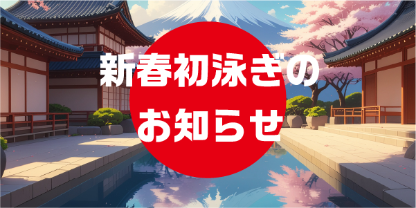 初泳ぎアイキャッチ