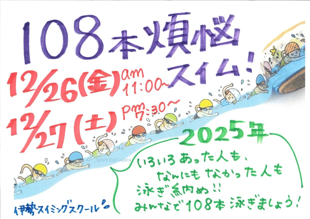 108本煩悩スイムポスター
