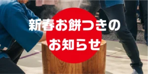 お餅つきアイキャッチ