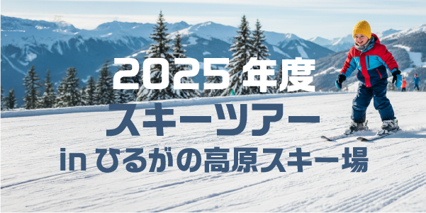 スキーツアー2026