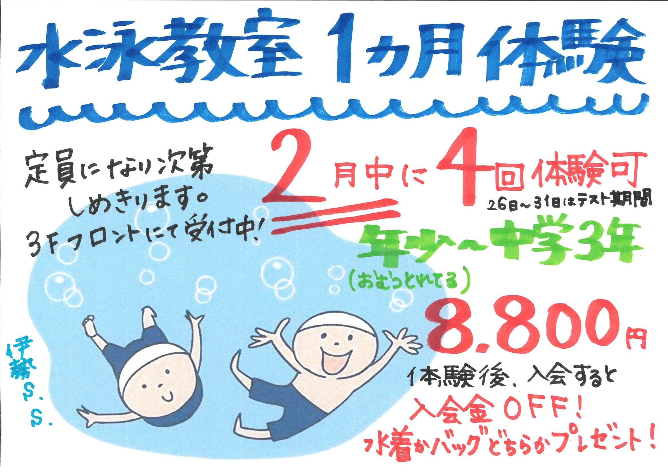 2026年2月の1ヵ月体験
